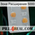 Зона Расширения 5000 24